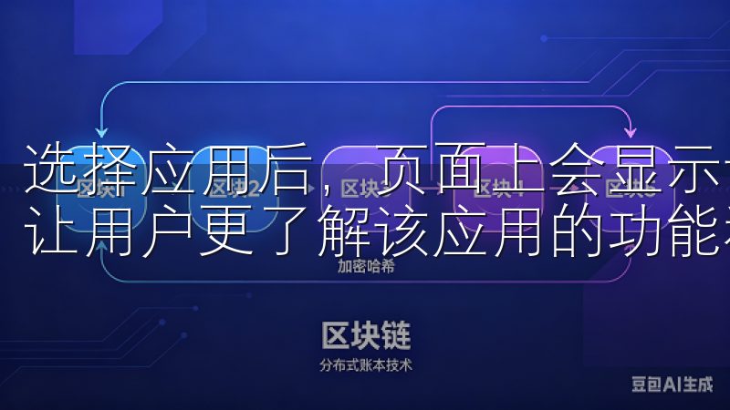 选择应用后，页面上会显示详细的简介、用户评价和下载链接，让用户更了解该应用的功能和质量。